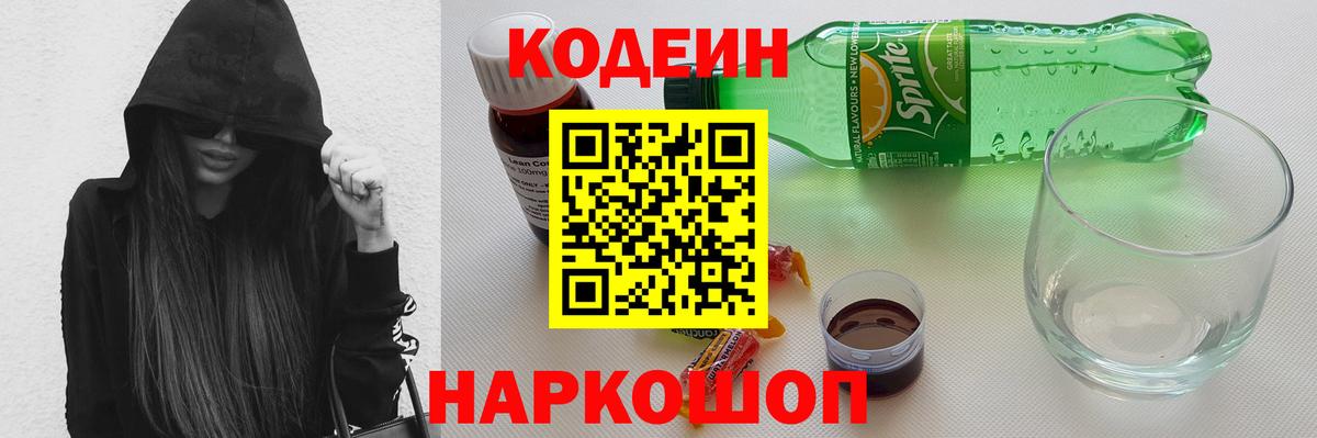 Кодеин напиток Lean (лин)  Вход с VPN  Кодеин Purple Drank  Кузнецк 